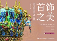 首饰之美—国宝里的中式美学