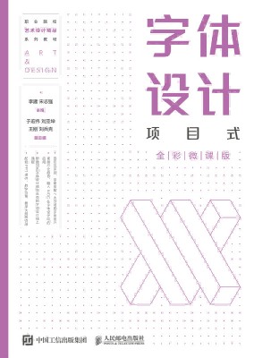 字体设计—项目式全彩微课版