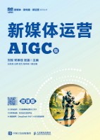 新媒体运营—AIGC版—微课版