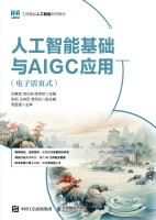 人工智能基础与AIGC应用—电子活式
