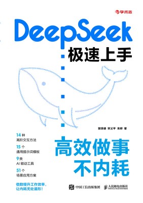 DeepSeek极速上手—高效做事不内耗