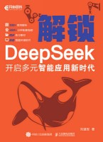 解锁DeepSeek—开启多元智能应用新时代