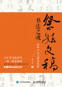 祭侄文稿书法之魂—234字全文精讲教程: