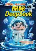 我的第一本AI漫画—探秘DeepSeek