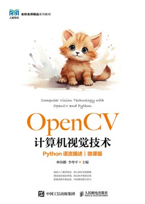 OpenCV计算机视觉技术—Python语言描述—微课版