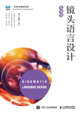 镜头语言设计—微课版