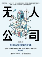 无人公司—打造未来超级商业体