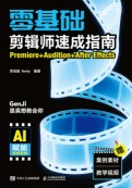 零基础剪辑师速成指南—Premiere+Audition+After Effects
