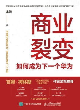 商业裂变—如何成为下一个华为