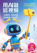 用AI做短视频—文案脚本+素材生成+特效剪辑+平台运营:
