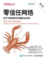 零信任网络—在不可信网络中构建安全系统: