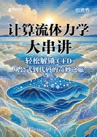 计算流体力学大串讲—轻松解锁CFD从公式到代码的奇妙之旅