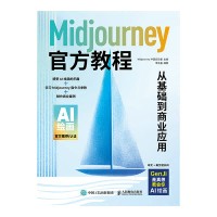 Midjourney官方教程—从基础到商业应用