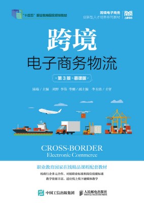 跨境电子商务物流—慕课版