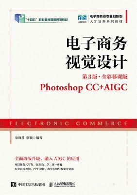 电子商务视觉设计—Photoshop CC+AIGC—全彩慕课版
