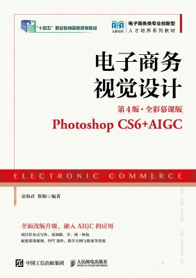 电子商务视觉设计—Photoshop CS6+AIGC—全彩慕课版