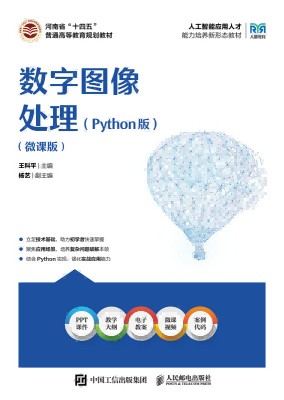 数字图像处理—Python版—微课版
