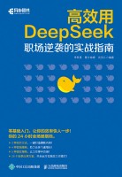 高效用DeepSeek—职场逆袭的实战指南: