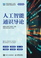人工智能通识导论—微课版