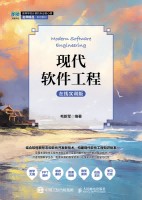现代软件工程—在线实训版