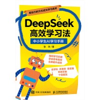 DeepSeek高效学习法—中小学生AI学习手册