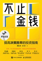 不止金钱—提高决策胜率的投资指南