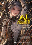 AI绘画教程—Stable Diffusion技巧与应用