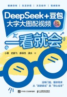 一看就会—DeepSeek+豆包: