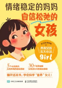 情绪稳定的妈妈 自信松弛的女孩—养育女孩五大心法