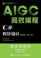C#程序设计—慕课版—AIGC高效编程
