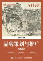 品牌策划与推广—微课版