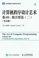 计算机程序设计艺术(卷4B):组合算法(二)(Volume 4B):Combinatorial algorithms(Part Ⅱ)—英文版