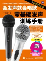 会发声就会唱歌—零基础发声训练手册: