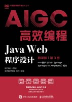 Java Web程序设计—基于SSM(Spring+Spring MVC+MyBatis)框架—慕课版