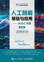 人工智能基础与应用—AIGC实战—慕课版