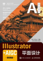 Illustrator+AIGC平面设计—微课版: