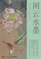 闲云水墨—绢本写生画片集