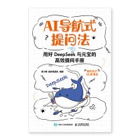 AI导航式提问法—用好DeepSeek与元宝的高效提问手册