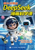 和AI交朋友—Deepseek漫画科学课