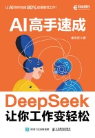 AI高手速成—DeepSeek让你工作变轻松