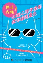 停止内耗！—60篇心理学漫画教你破局重生