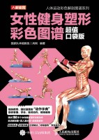 女性健身塑形彩色图谱—超值口袋版