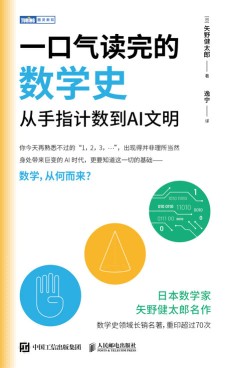 一口气读完的数学史—从手指计数到AI文明