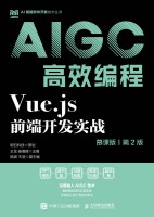 Vue.js前端开发实战—AIGC高效编程—慕课版