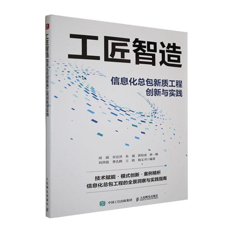 工匠智造—信息化总包新质工程创新与实践