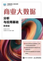 商业大数据分析与应用基础—微课版