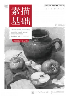 素描基础—微课版