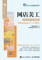 网店美工—Photoshop CC+AIGC—全彩慕课版
