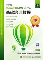 中文版CorelDRAW 2024基础培训教程