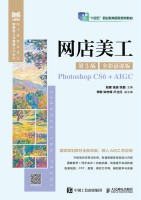 网店美工—Photoshop CS6+AIGC—全彩慕课版